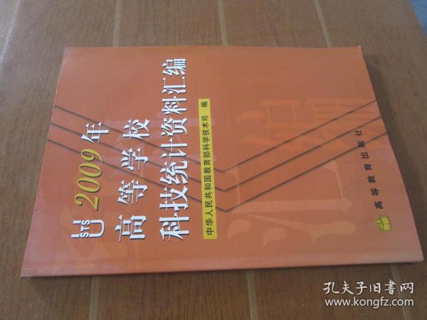 2009年高等学校科技统计资料汇编