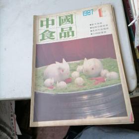 中国食品杂志1987一1，4