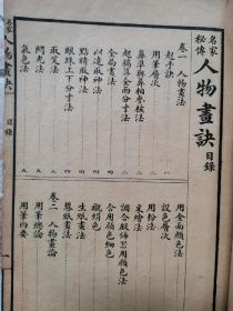 1926年线裝本   名家秘传 《人物画诀》二卷一册全！