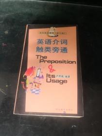 英語介詞觸類旁通