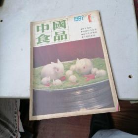 中国食品杂志1987一1