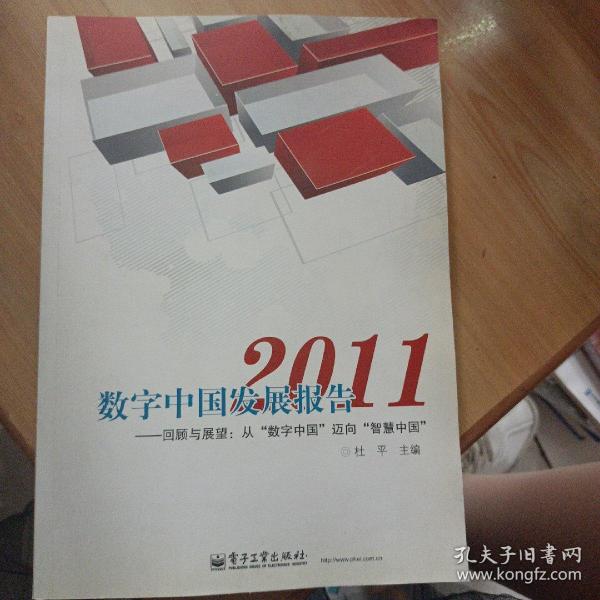 数字中国发展报告2011——回顾与展望：从“数字中国”迈向“智慧中国”
