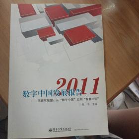 数字中国发展报告2011——回顾与展望：从“数字中国”迈向“智慧中国”