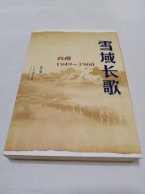 雪域长歌：西藏1949--1960