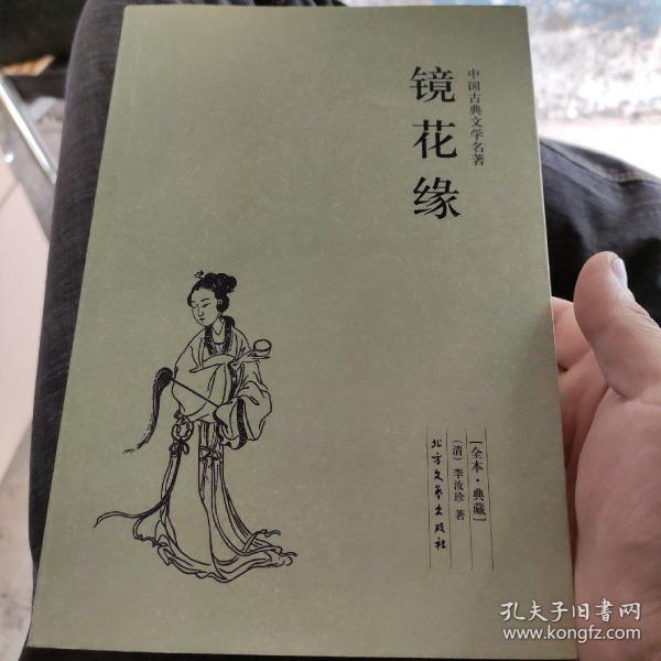 中国古典文学名著：镜花缘