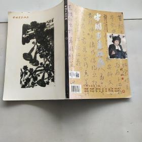 中国书画收藏杂志