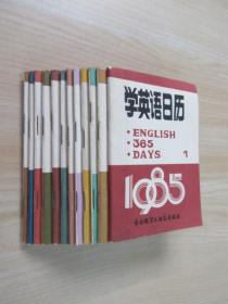 学英语日历  1985年  全12册