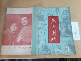 80年代老杂志：剧本园地•1980年第3期（总第五期）