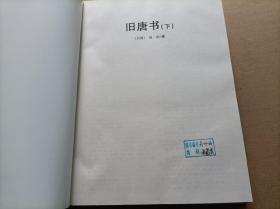 简体横排二十四史（附《清史稿》）6 旧唐书 （下）