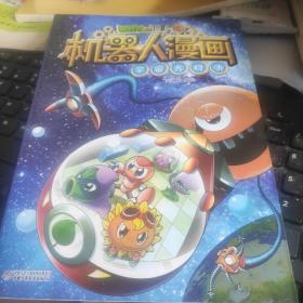 植物大战僵尸2机器人漫画?宇宙大对决[6-14岁]