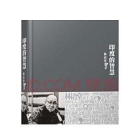 林语堂文集25：印度的智慧