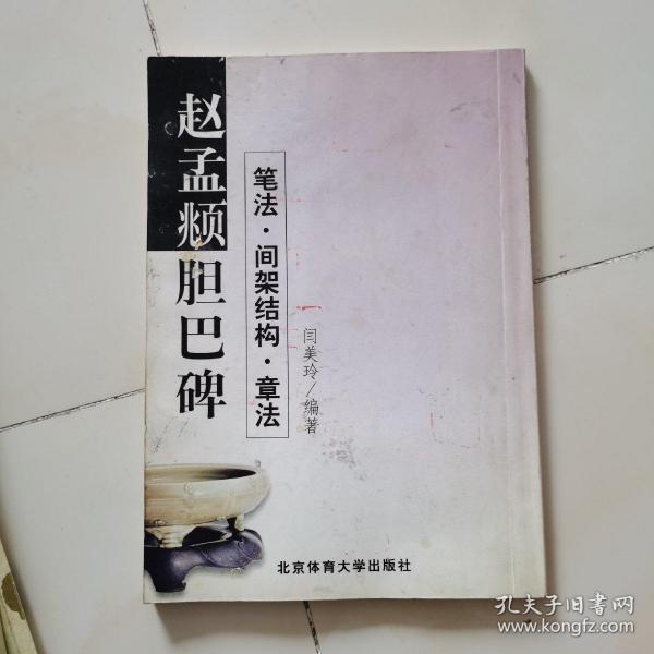 赵孟頫《胆巴碑》笔法·间架结构·章法
