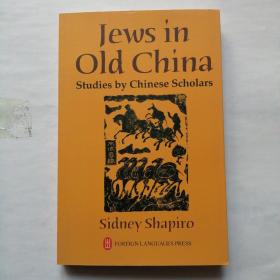 Jews in Old China Studies by Chinese Scholars（中国古代的犹太人：中国学者研究文集点评）（英文版）