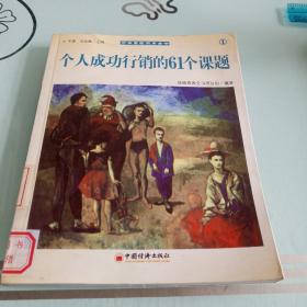 个人成功行销的61个课题