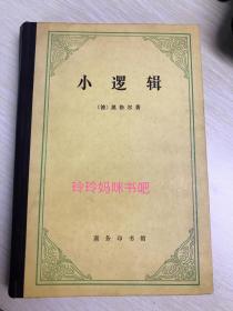 小逻辑【德】黑格尔