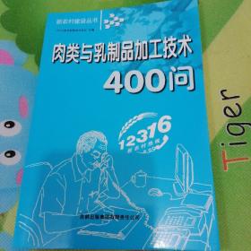 新农村建设丛书：肉类与乳制品加工技术400问