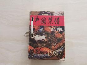 老菜谱 （1987年中国菜谱台历）全一册 保存完好  河北盐山印发  内有素菜类，荤菜类，海鲜类，牛羊肉类，汤类，每日一菜，品相如图