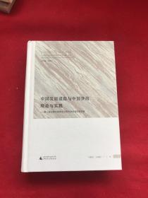 中国发展道路与中国梦的理论与实践——第八届全国马克思主义院长论坛会议论文集