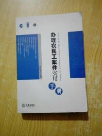 办理农民工案件实用手册