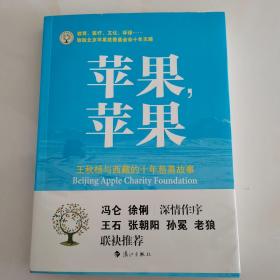 苹果，苹果：王秋杨与西藏的十年慈善故事