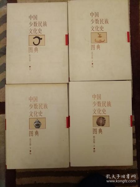 中国少数民族文化史图典.（共8卷）西北卷  老版原版精装   未翻阅正版    2021.4.26