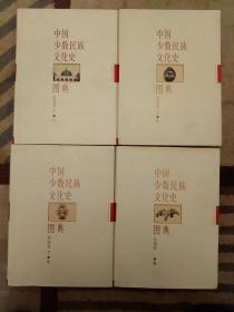 中国少数民族文化史图典.（共8卷）西北卷  老版原版精装   未翻阅正版    2021.4.26