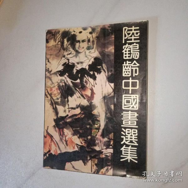 陆鹤龄中国画选集