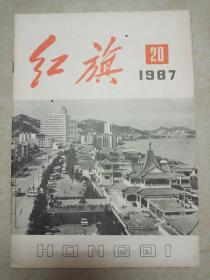 红旗  1987年第20期 总528期