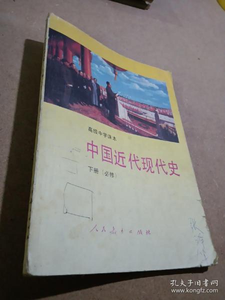 高级中学课本中国近代现代史:必修