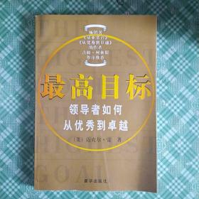 最高目标:领导者如何从优秀到卓越