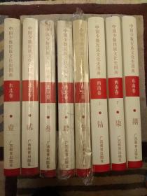 中国少数民族文化史图典.（共8卷）东北卷老版原版未翻阅正版   2021.4.26