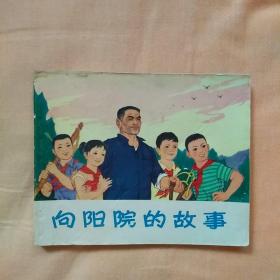 向阳院的故事，连环画