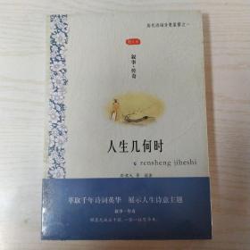 人生几何时（图文本）