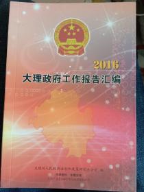 2016大理政府工作报告（大理州政府及所属12县市政府工作报告）