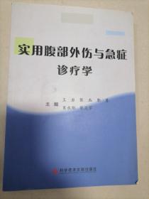 实用腹部外伤与急症诊疗学