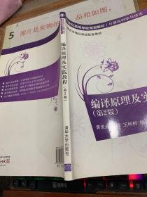 编译原理及实践教程（第2版）/21世纪高等学校规划教材·计算机科学与技术  16开  有字迹