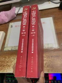中国共产党历史（第二卷）：第二卷(1949-1978)上下册  16开 书角磨损
