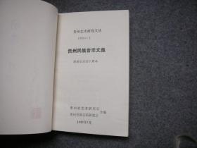 贵州民族音乐文集：贵州艺术研究文丛 1989/1 总第五期