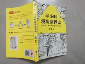 半小时漫画世界史