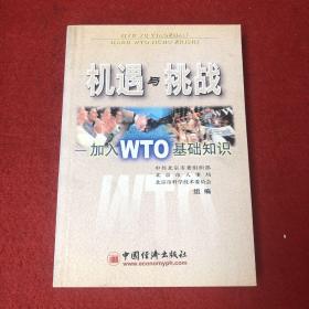 机遇与挑战:加入WTO基础知识