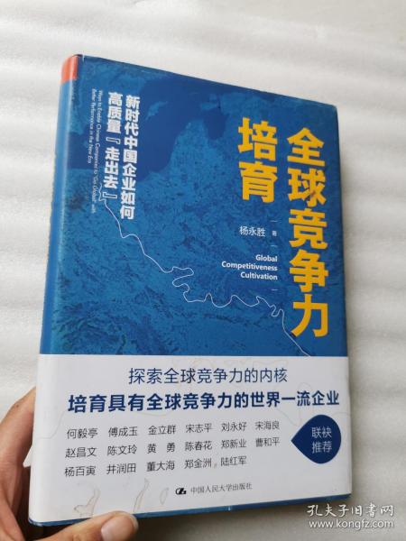 全球竞争力培育：新时代中国企业如何高质量“走出去”