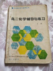 高二化学辅导与练习  上册  （中学理科学习指导丛书）