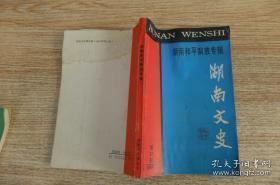 湖南文史35 ：湖南和平解放专辑 ：我所了解的湖南起义，唐生智在湖南和平解放中的活动，陈明仁起义前后，省保安司令部起义经过，保安2师起义、保安3团起义、水上保安总队起义、307师、岳阳起义起义