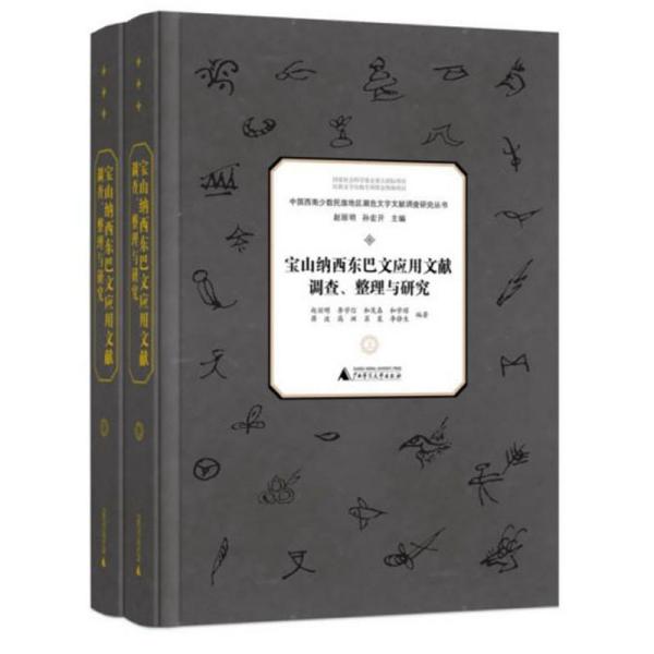 宝山纳西东巴文应用文献调查、整理与研究（套装上下册）