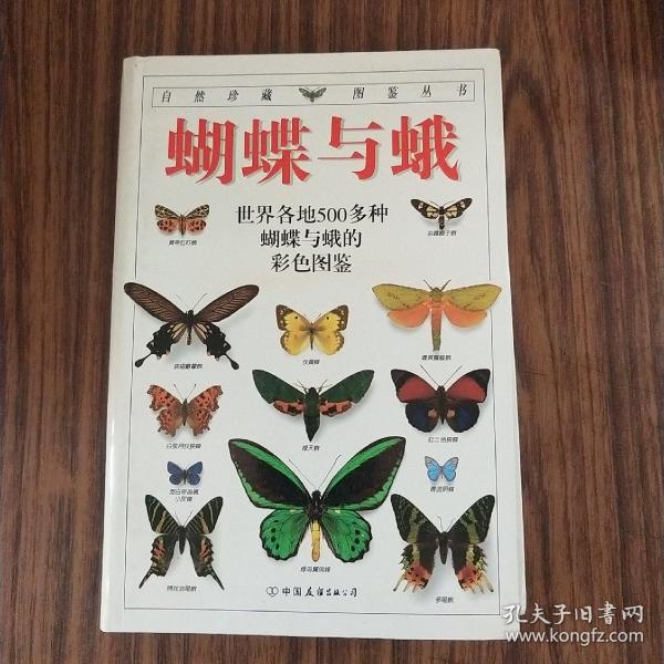 蝴蝶与蛾：全世界500多种蝴蝶的彩色图鉴