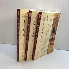 读史学智慧  （全三册:帝王篇 名臣篇 将帅篇） 【一版一印 9品  ++正版现货 自然旧 多图拍摄 看图下单】