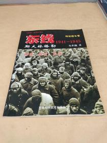 东线1941-1945：斯大林格勒：神话、谎言、史诗（特别超长卷）带一张海报