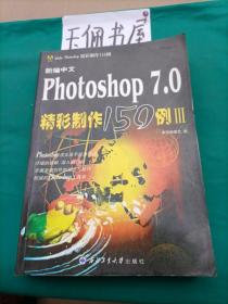 新编中文Photoshop 7.0 精彩制作150例（Ⅲ）——Adobe Photoshop精彩制作150例