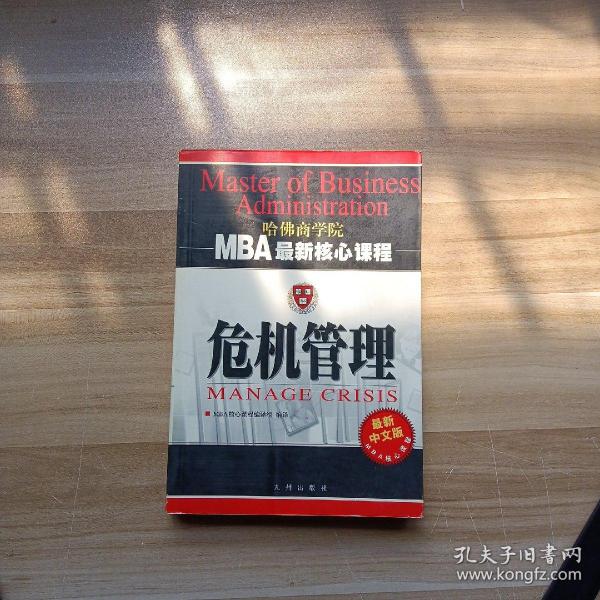 危机管理（最新中文修订版）——MBA最新核心教程