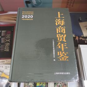 上海商贸年鉴2020（有塑封）